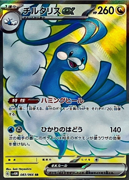 Altaria ex 083/066 SR Ancient Roar & Future Flash