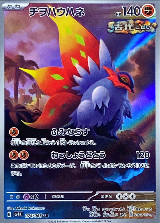 ポケモンカード FAINS RESOLVE #066 Slither Wing 074/066 AR Ancient Roar & Future Flash