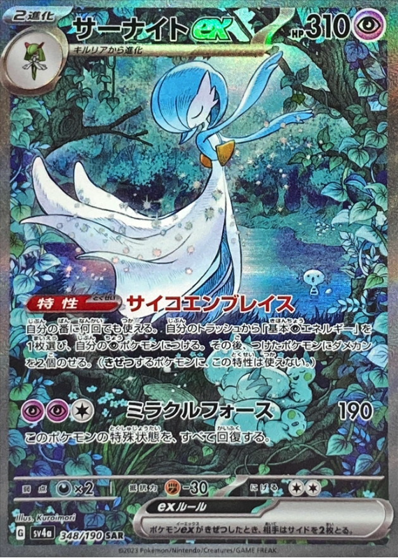 Gardevoir ex 348/190 SAR Shiny Treasure - Pokemon TCG Japanese