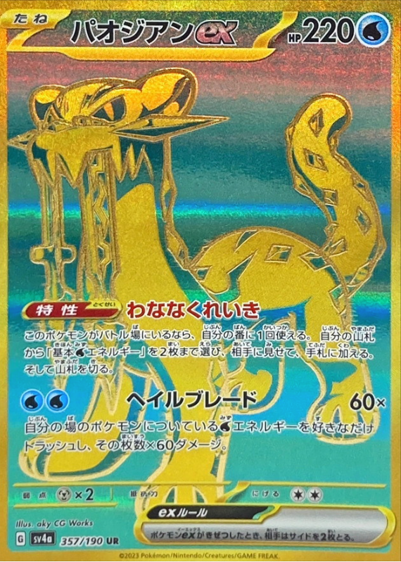 Chien-Pao ex 357/190 UR Shiny Treasure - Pokemon TCG Japanese Chien-Pao ex 357/190 UR Shiny Treasure - Pokemon TCG Japanese