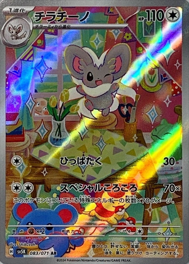 Cinccino AR 083/071 Wild Force and Cyber Judge - Pokemon TCG Japanese Cinccino AR 083/071 Wild Force and Cyber Judge - Pokemon TCG Japanese
