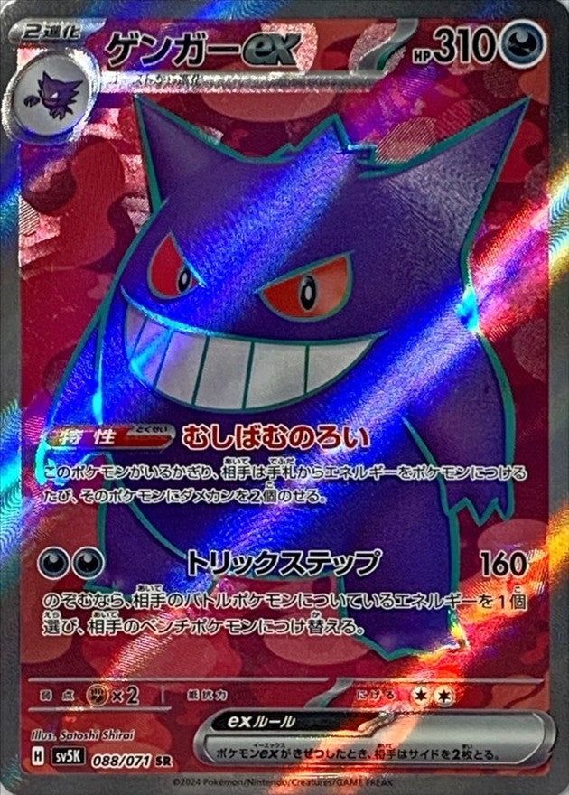 Gengar ex SR 088/071 Wild Force and Cyber Judge - Pokemon TCG Japanese Gengar ex SR 088/071 Wild Force and Cyber Judge - Pokemon TCG Japanese