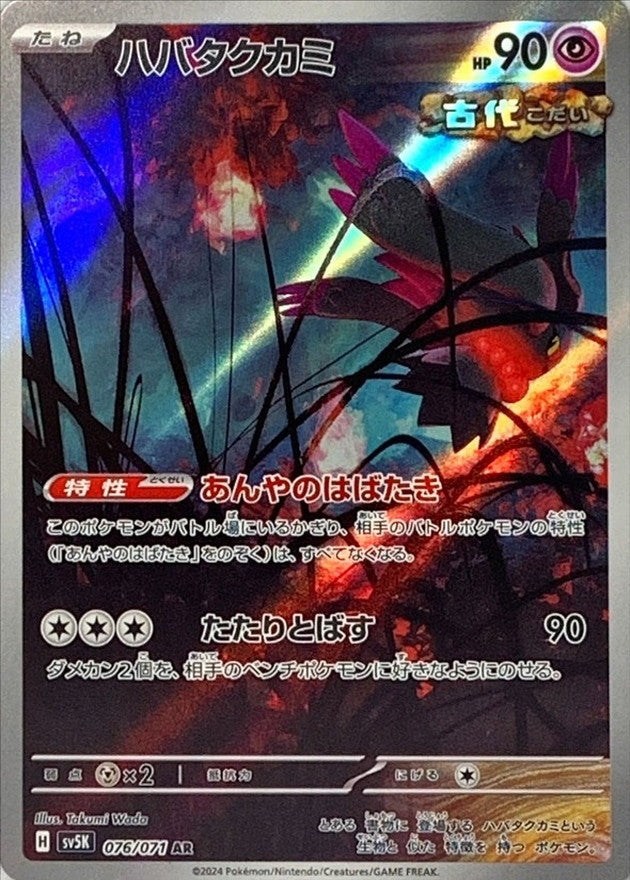 Flutter Mane AR 076/071 Wild Force and Cyber Judge - Pokemon TCG Japan Flutter Mane AR 076/071 Wild Force and Cyber Judge - Pokemon TCG Japan