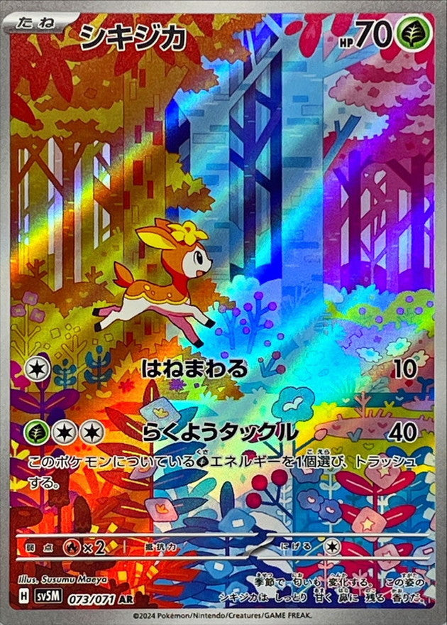 ★PSA10★【シキジカ/AR/SV5M】DEERLING 073/071 073/071 AR Deerling / シキジカ - SV5M