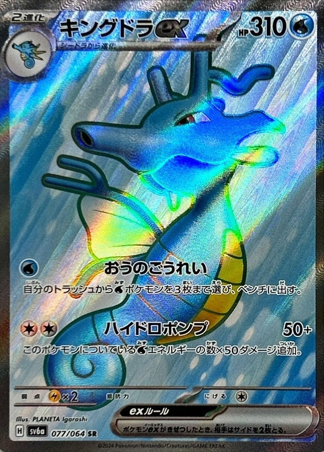 pokemon tcg kingdra ex box card game Kingdra ex SR 077/064 Night Wanderer