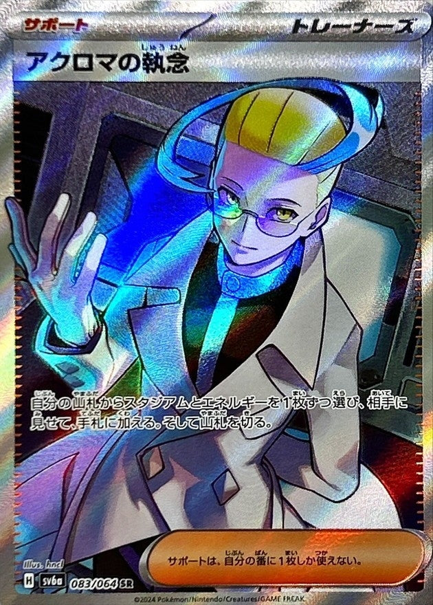 Colress's Tenacity SR 083/064 Night Wanderer - Pokemon TCG Japanese