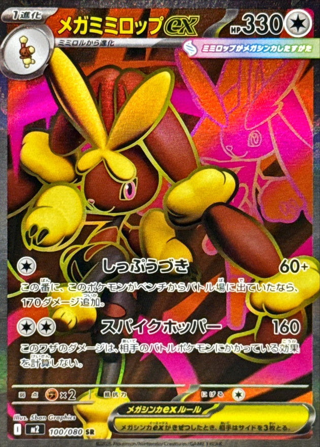 pkmon カード Mega Lopunny ex SR 100/080 Inferno X - Pokemon TCG Japanese