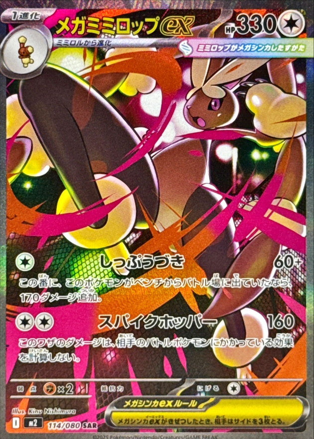 Mega Lopunny ex SAR 114/080 Inferno X - Pokemon TCG Japanese