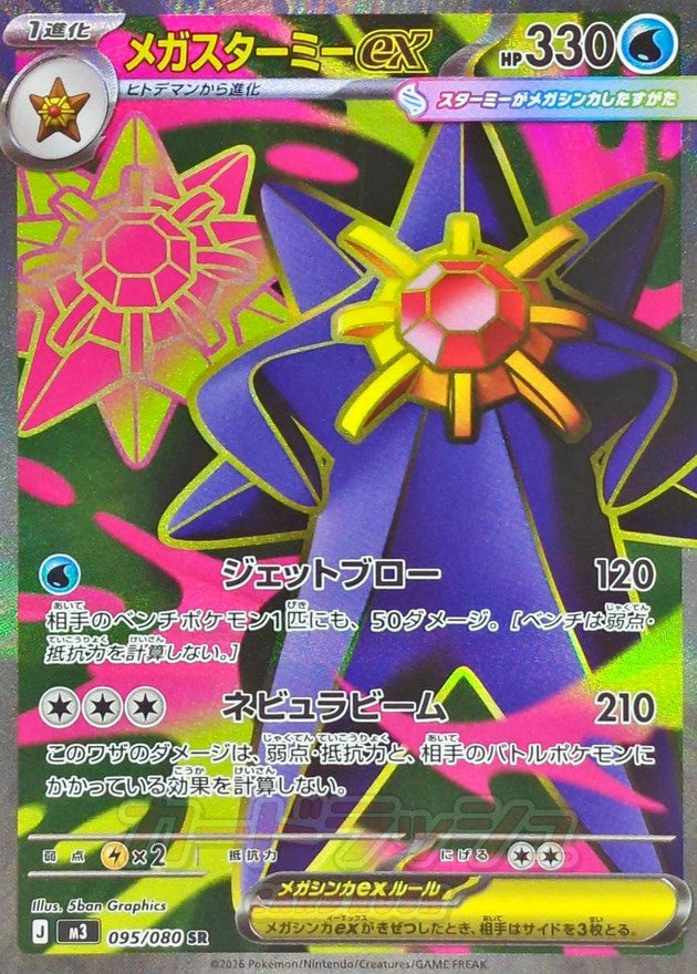 japanese starmie pokemon card Mega Starmie ex SR 095/080 Nihil Zero