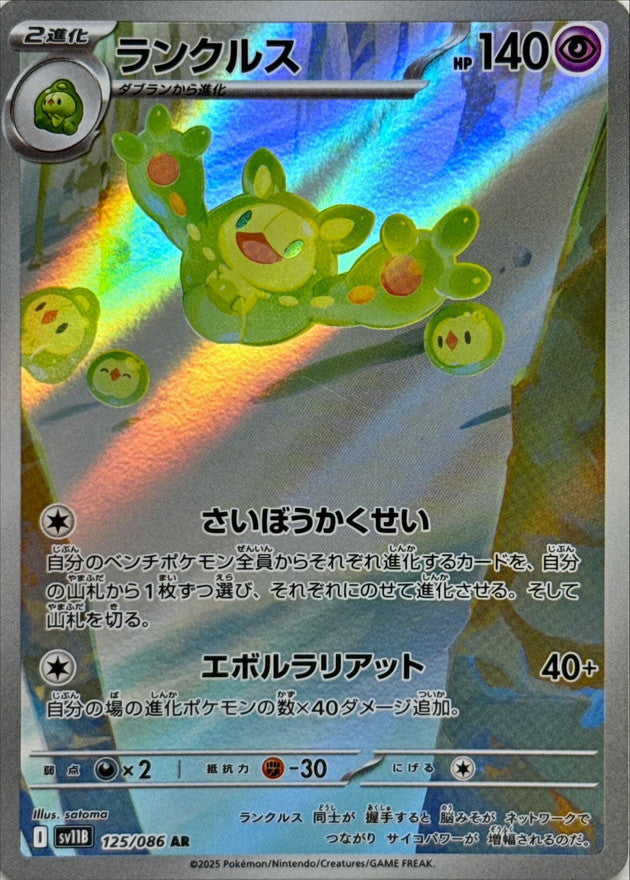 Reuniclus - 125/086 (125/086)