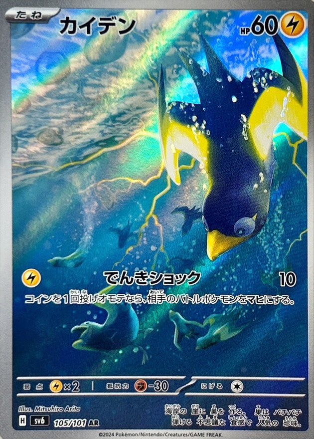 Wattrel AR 105/101 Mask of Change - Pokemon TCG Japanese Wattrel AR 105/101 Mask of Change - Pokemon TCG Japanese