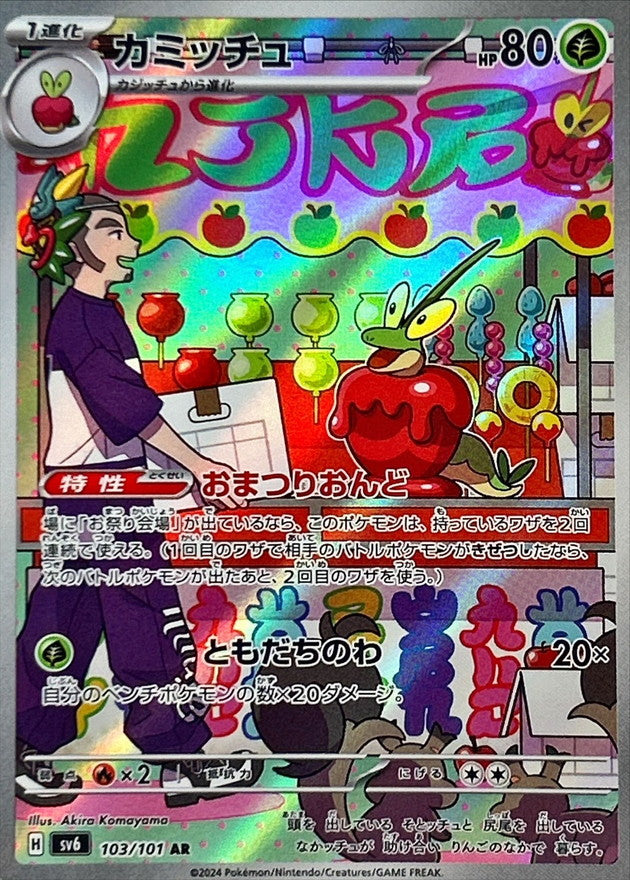 Dipplin AR 103/101 Mask of Change - Pokemon TCG Japanese