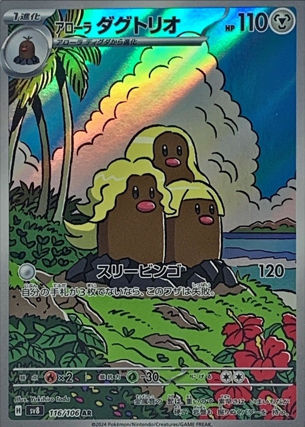 japanese diglett pokemon card Alolan Dugtrio AR 116/106 Super Electric Breaker
