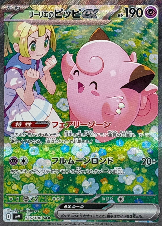 Lillie`s Clefairy ex SAR 126/100 Battle Partners - Pokemon TCG Japanes Lillie`s Clefairy ex SAR 126/100 Battle Partners - Pokemon TCG Japanes