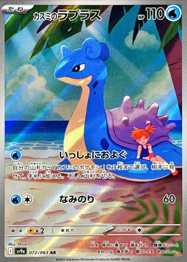 Misty's Lapras AR 072/063 Heat Wave Arena - Pokemon TCG Japanese Misty's Lapras AR 072/063 Heat Wave Arena - Pokemon TCG Japanese