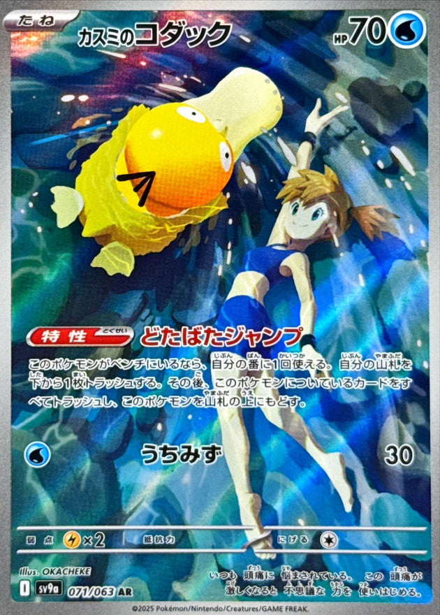 psyduck rare card Misty's Psyduck AR 071/063 Heat Wave Arena