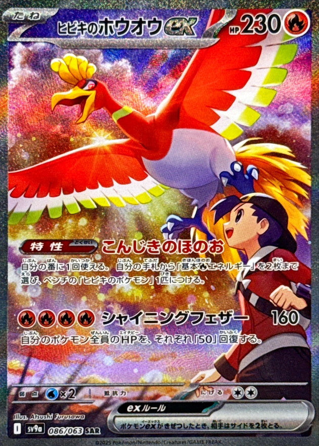 shining ho oh pokemon card Shop [Traditional Chinese] Ethan's Ho-Oh ex / <阿響的>鳳王ex 086/063 SAR  SV9aF – TCGHOBBY main image 1