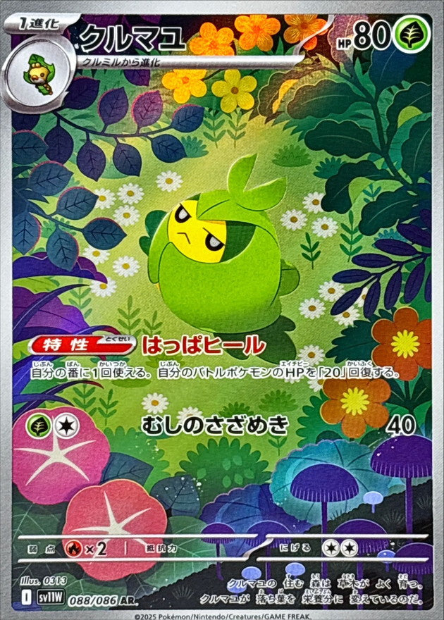 Swadloon AR 088/086 White Flare - Pokemon TCG Japanese