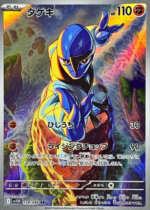 Sawk AR 128/086 White Flare - Pokemon TCG Japanese
