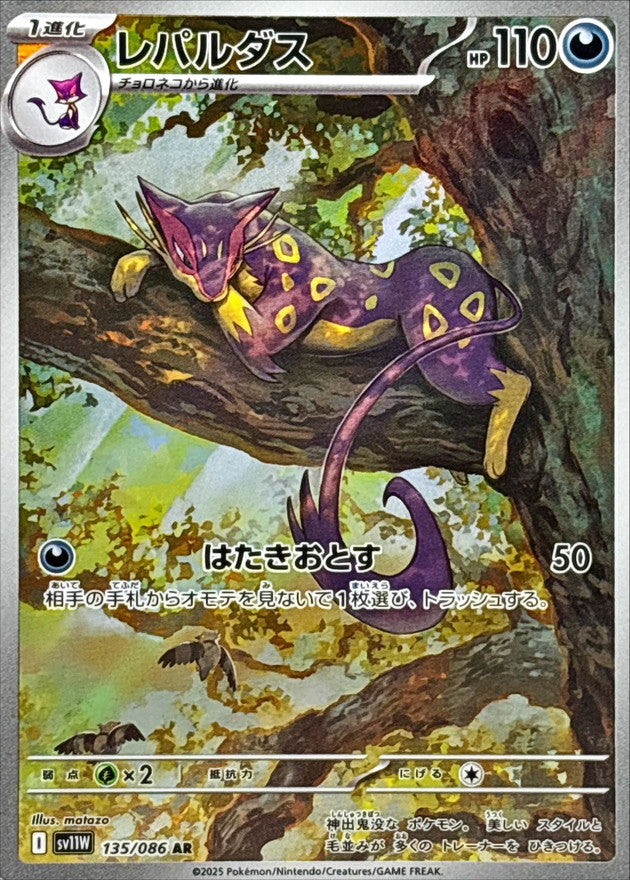 Liepard AR 135/086 White Flare - Pokemon TCG Japanese