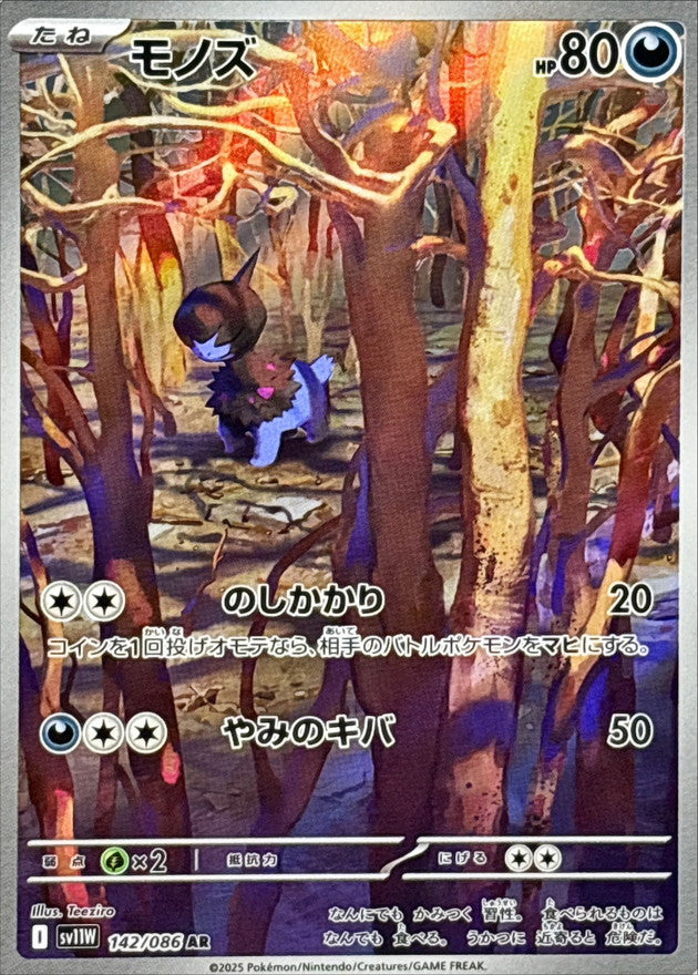 Deino AR 142/086 White Flare - Pokemon TCG Japanese