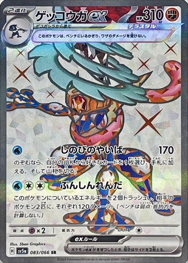 Greninja ex SR 083/066 Crimson Haze