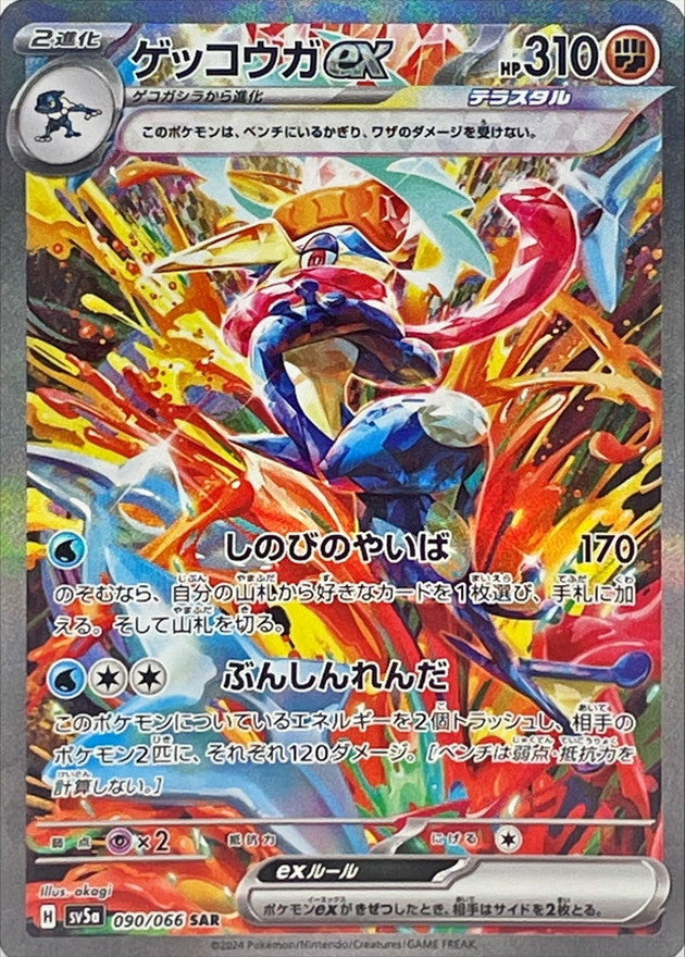 Greninja ex SAR 090/066 Crimson Haze - Pokemon TCG Japanese Greninja ex SAR 090/066 Crimson Haze - Pokemon TCG Japanese