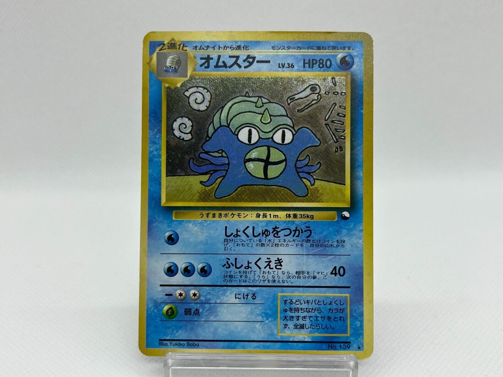 PSA9 オムスター ★ 通信進化 旧裏 マサキ Masaki プロモ #139 Pokemon JAPANESE GRADED Card - PSA 9: OMASTAR #139 (VENDING