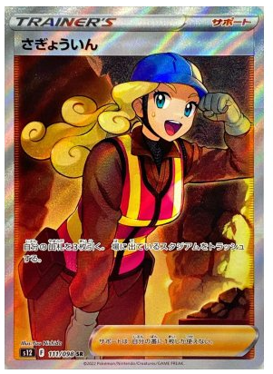 pokemon japanese full art trainer cards Worker SR 111/098 Paradigm Trigger