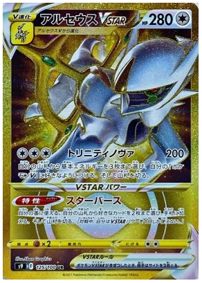 starbirth booster box card list Arceus VSTAR UR 125/100 Star Birth