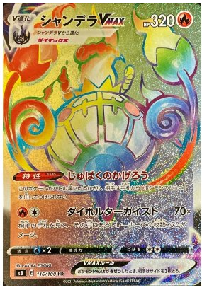 Chandelure VMAX (Error) HR 116/100 Fusion Arts - Pokemon TCG Japanese Chandelure VMAX (Error) HR 116/100 Fusion Arts - Pokemon TCG Japanese