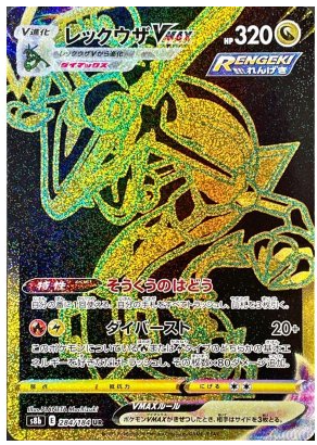 Rayquaza VMAX UR 284/184 VMAX Climax - Pokemon TCG Japanese Rayquaza VMAX UR 284/184 VMAX Climax - Pokemon TCG Japanese