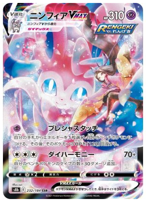 pokemon vmax climax cards Sylveon VMAX CSR 232/184 VMAX Climax