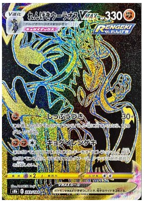 Rapid Strike Urshifu VMAX UR 283/184 VMAX Climax - Pokemon TCG Japanes