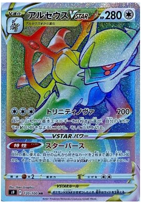 Arceus VSTAR HR 120/100 Star Birth - Pokemon TCG Japanese Arceus VSTAR HR 120/100 Star Birth - Pokemon TCG Japanese
