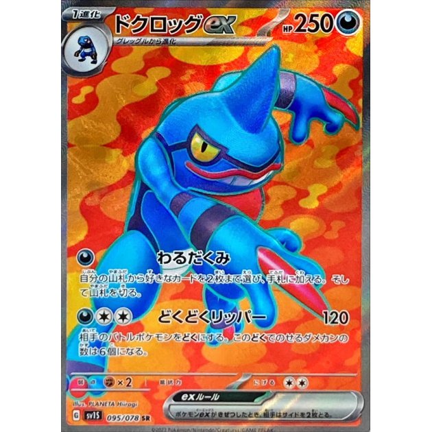 Toxicroak ex SR 095/078 SV1S Scarlet ex - Pokemon TCG Japanese