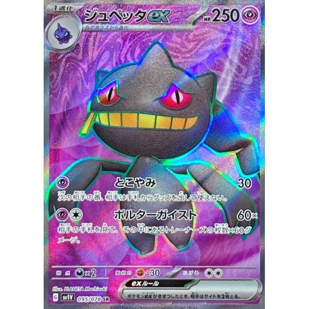 Banette ex SR 095/078 SV1V Violet ex