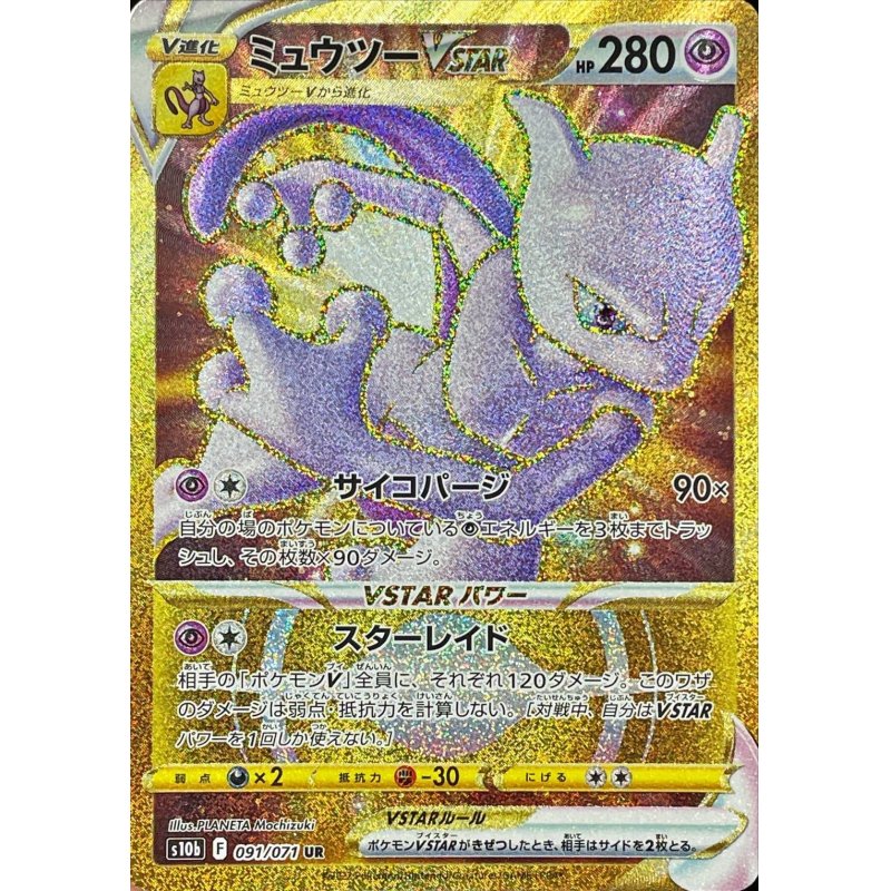 Mewtwo VSTAR UR 091/071 Pokemon GO - Pokemon TCG Japanese Mewtwo VSTAR UR 091/071 Pokemon GO - Pokemon TCG Japanese
