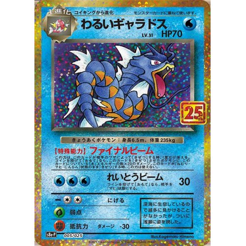 Dark Gyarados 005/025 S8a-p 25th Anniversary - Pokemon TCG Japanese Dark Gyarados 005/025 S8a-p 25th Anniversary - Pokemon TCG Japanese