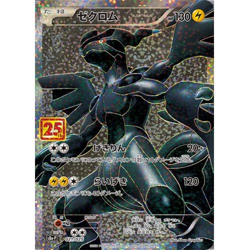 Zekrom 021/025 S8a-P 25th Anniversary - Pokemon TCG Japanese Zekrom 021/025 S8a-P 25th Anniversary - Pokemon TCG Japanese