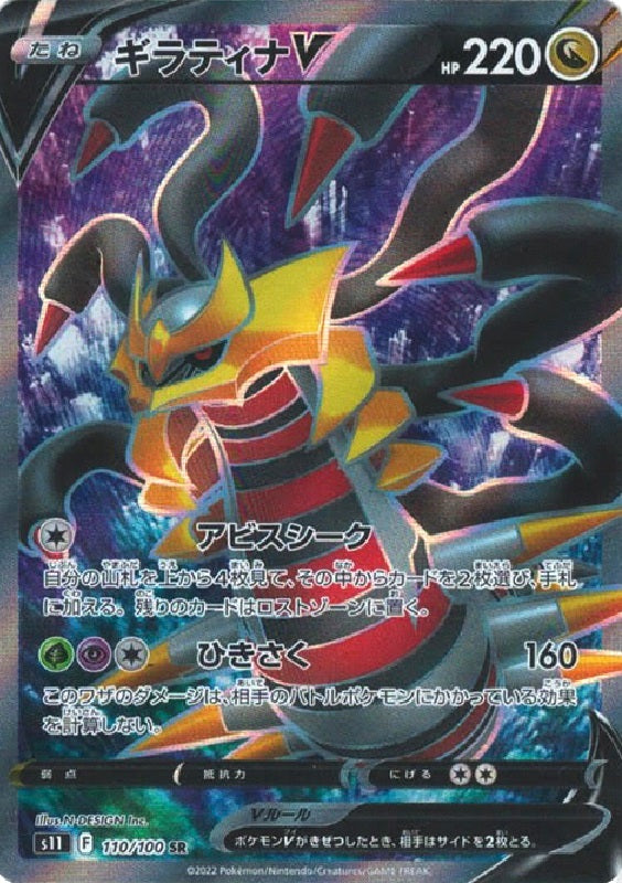 Giratina V 110/100 SR Lost Abyss - Pokemon TCG Japanese