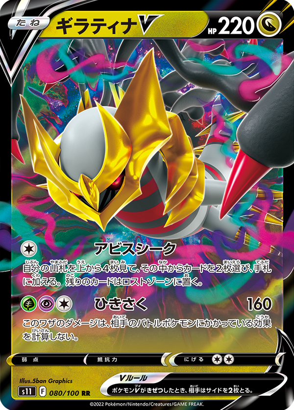 Giratina V 080/100 RR Lost Abyss - Pokemon TCG Japanese