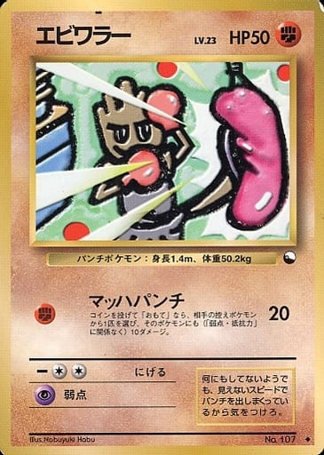 Hitmonchan 107 Vending Machine cards Series 2 1998 - Pokemon TCG Japan Hitmonchan 107 Vending Machine cards Series 2 1998 - Pokemon TCG Japan