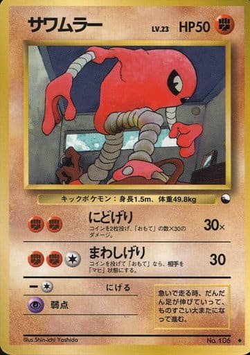 Hitmonlee 106 Vending Machine cards Series 2 1998 - Pokemon TCG Japane Hitmonlee 106 Vending Machine cards Series 2 1998 - Pokemon TCG Japane
