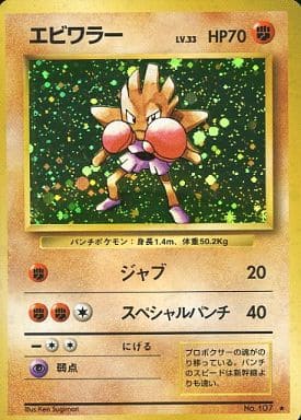 Hitmonchan 058 Base Set 1996