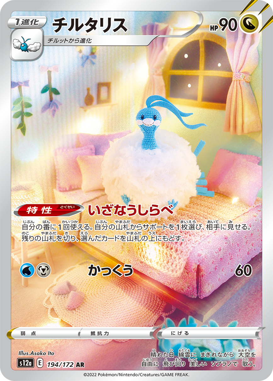 Altaria 194/172 AR VSTAR Universe - Pokemon TCG Japanese Altaria 194/172 AR VSTAR Universe - Pokemon TCG Japanese