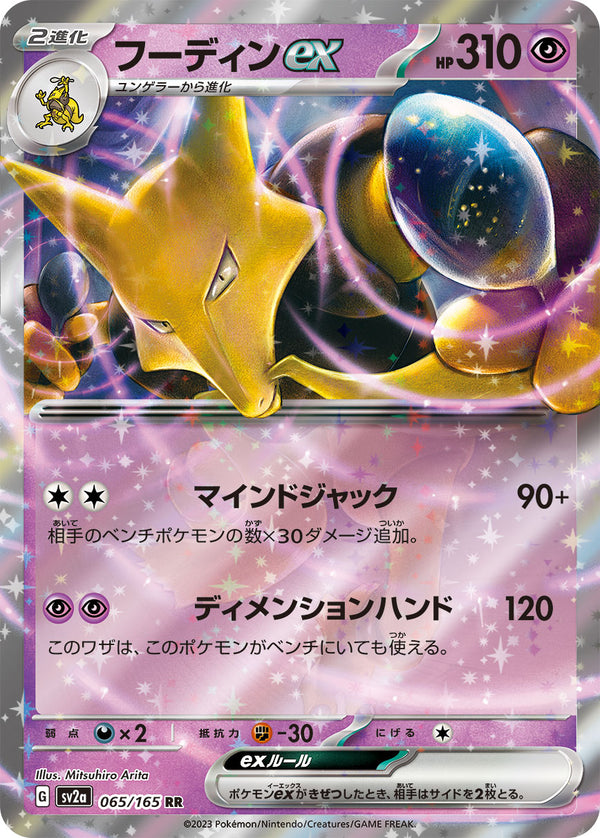 Alakazam ex 065/165 Pokemoncard151 - Pokemon Card Japanese