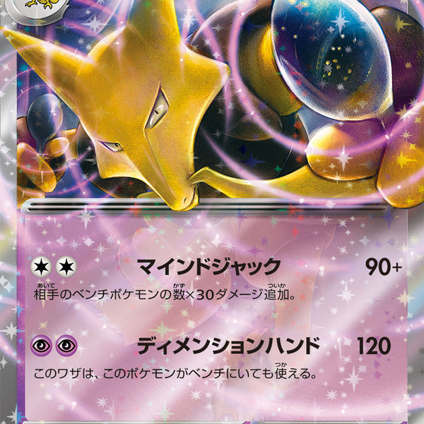 Alakazam ex 065/165 Pokemoncard151 - Pokemon Card Japanese