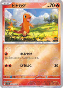 [Master Ball Mirror] Charmander 004/165 Pokemoncard151 - Pokemon Card Japanese