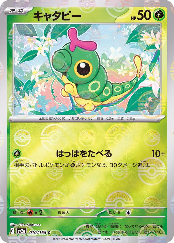 [Master Ball Mirror] Caterpie 010/165 Pokemoncard151 - Pokemon Card Japanese